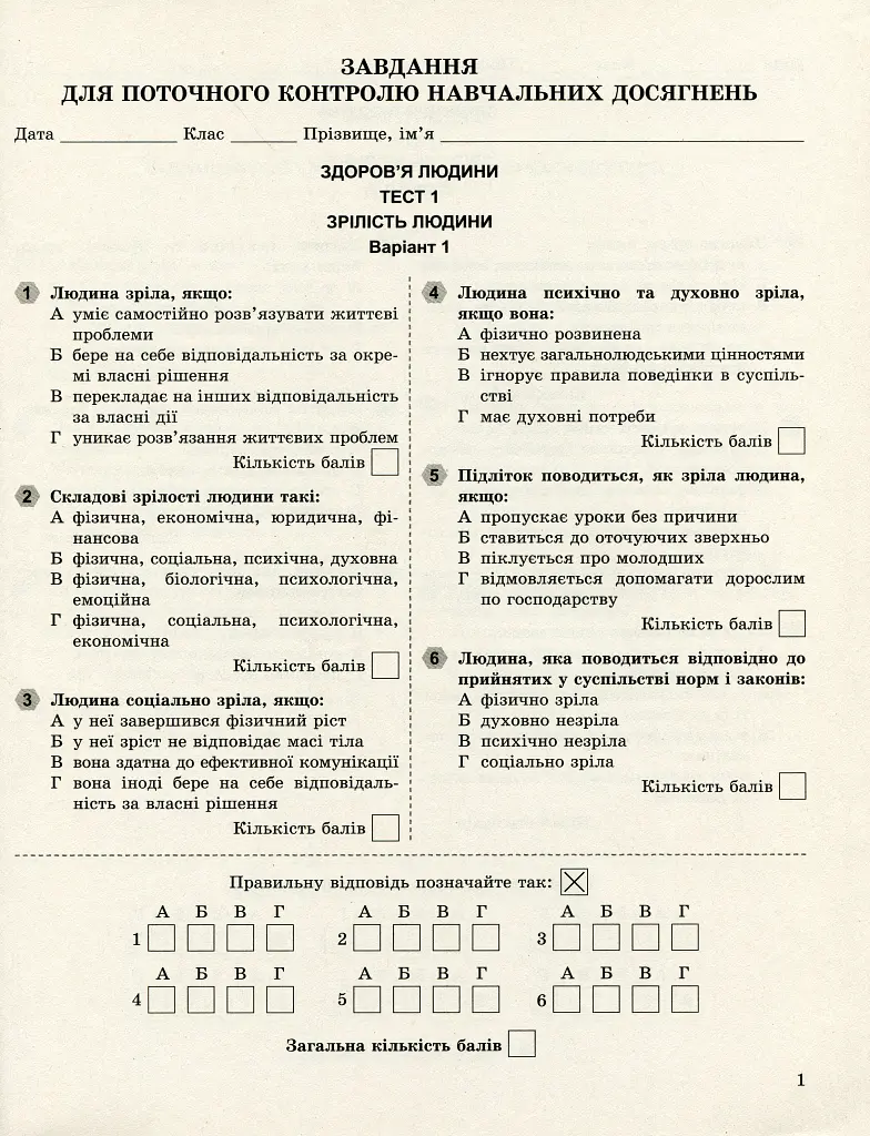 Основи здоров'я 8 клас. Завдання для поточного і тематичного контролю - Тетяна Бойченко - фото 2