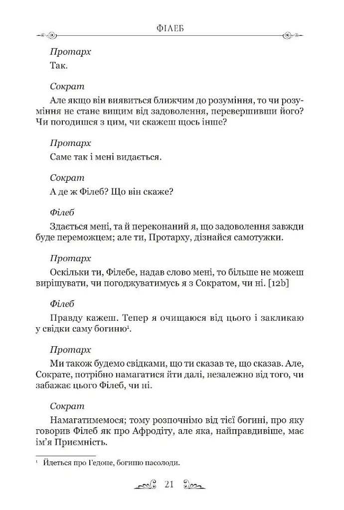 Філеб - Платон - фото 6