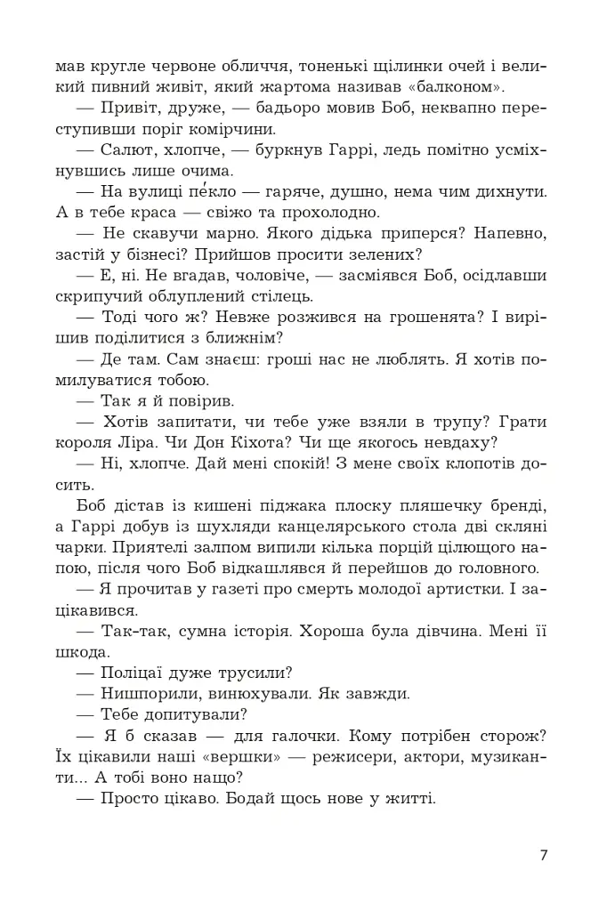 Брудні гроші - Марк Корда - фото 7