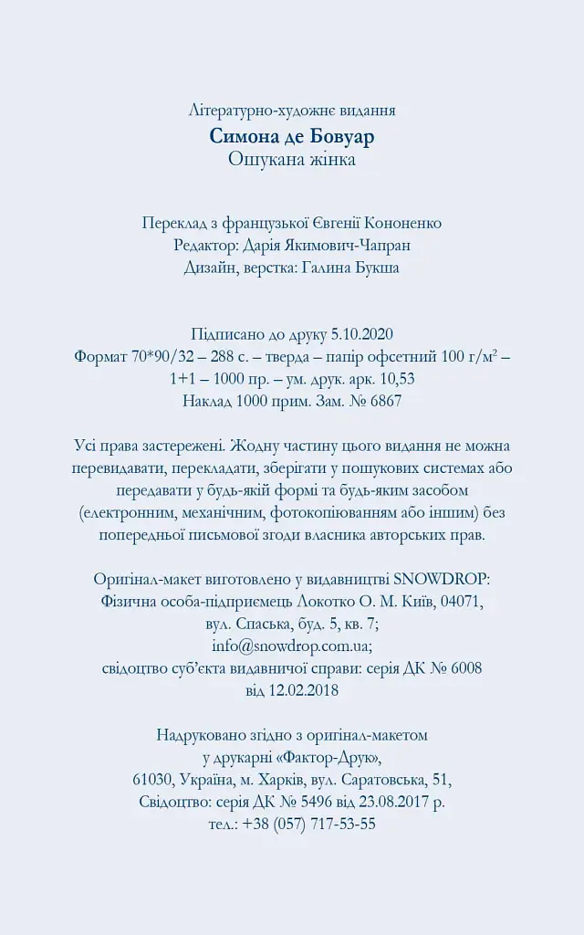 Ошукана Жінка - Симона де Бовуар - фото 3
