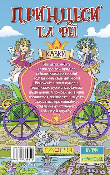 Навчайся - розважайся. Принцеси та Феї. Блакитна - Юлія Карпенко - фото 2