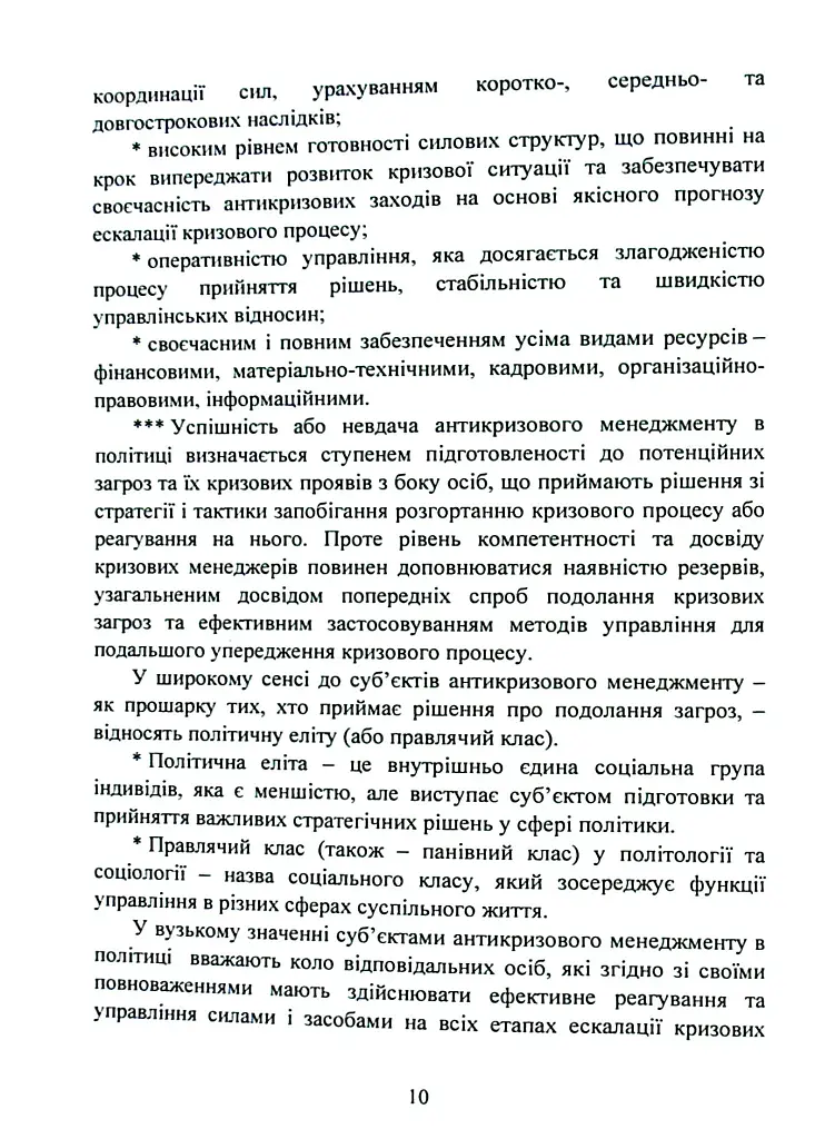 Антикризовий менеджмент в політиці. Навчальний посібник - Тетяна Пояркова - фото 9