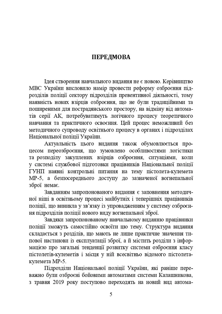 Застосування та обслуговування пістолета-кулемета серії МР-5 та його модифікації - фото 4