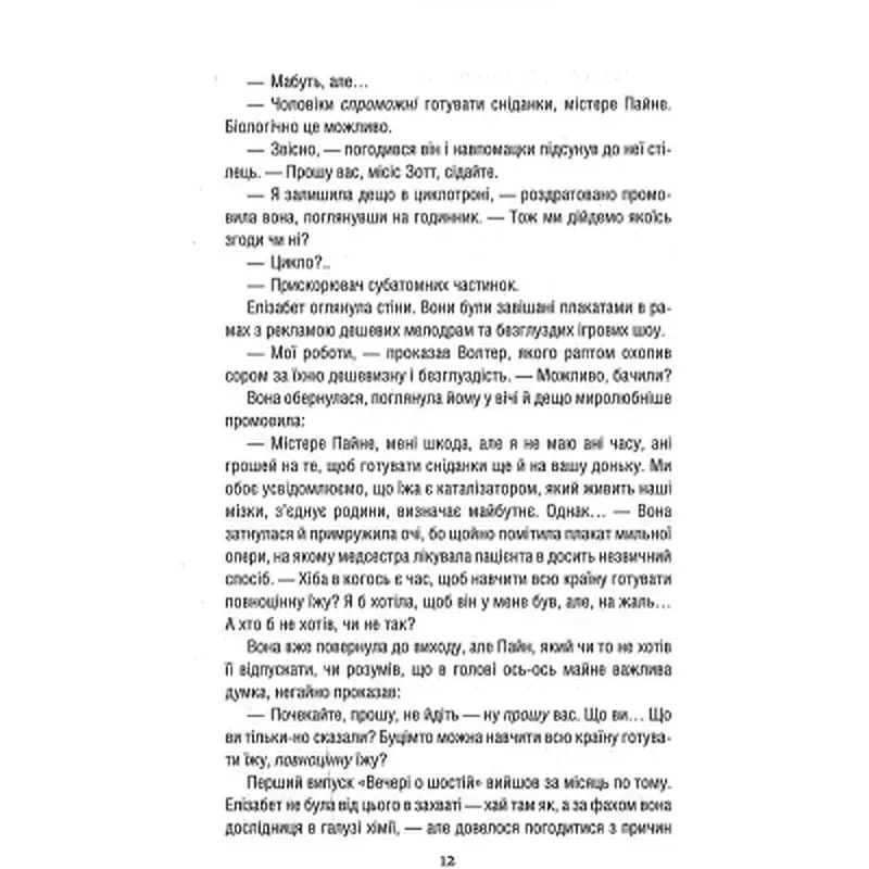 Книга Уроки хімії - Бонні Ґармус КСД (9786171500976) - фото 9