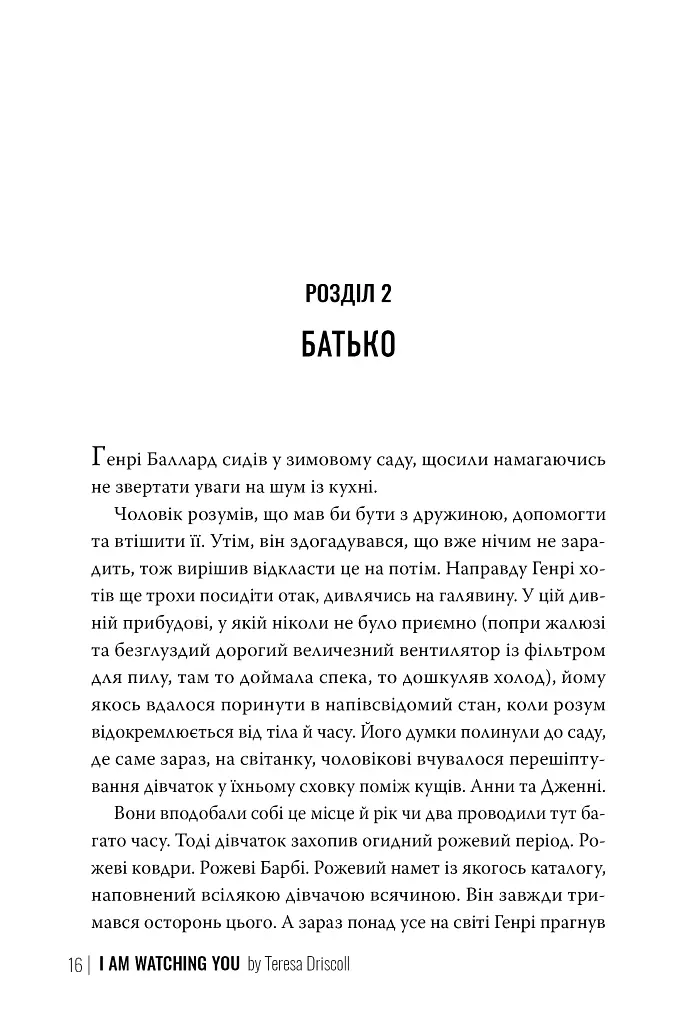 Я стежу за тобою - фото 9