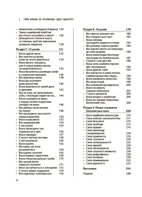 Ми більше не розуміємо одне одного! Долаємо період грюкання дверима. 12-17 років - Ізабель Фільоза - фото 4