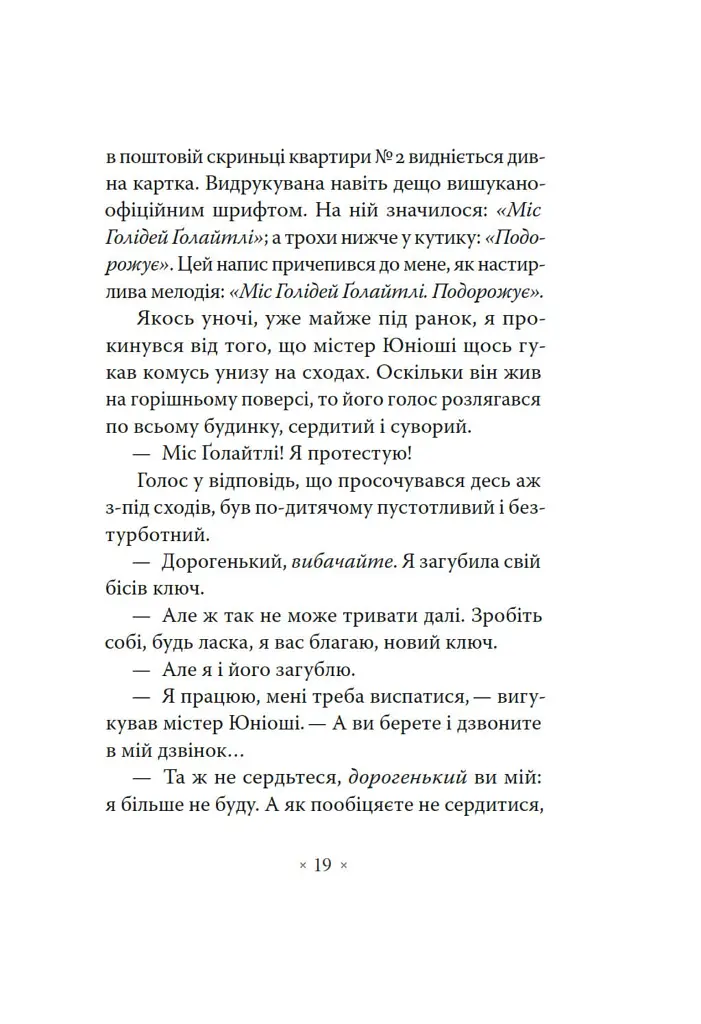 Сніданок у "Тіффані" - Трумен Капоте - фото 18