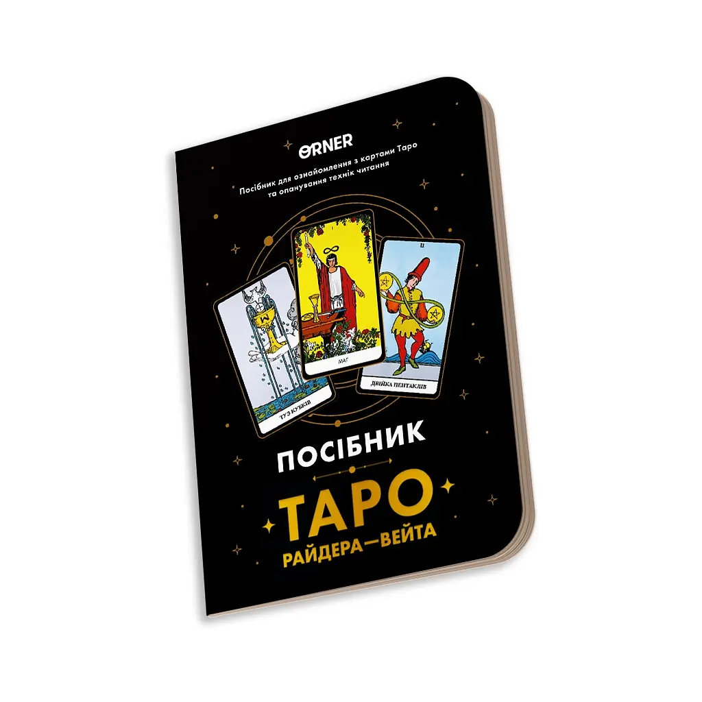 Карти Таро Orner Посібник Таро Райдера-Вейта (orner-2732) - фото 4