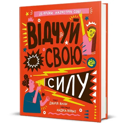 Відчуй свою силу - фото 2