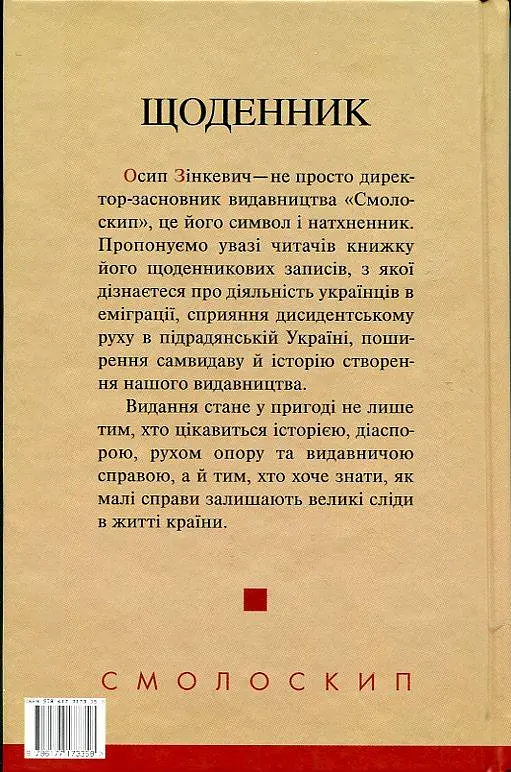 Щоденник. 1948-1949, 1967-1968, 1971-1976 - Осип Зінкевич - фото 2