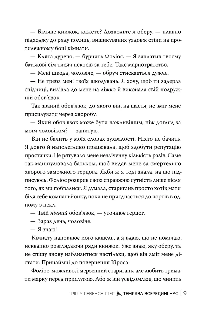 Тіні між нами. Темрява всередині нас. Книга 2 - Тріша Левенселлер - фото 4
