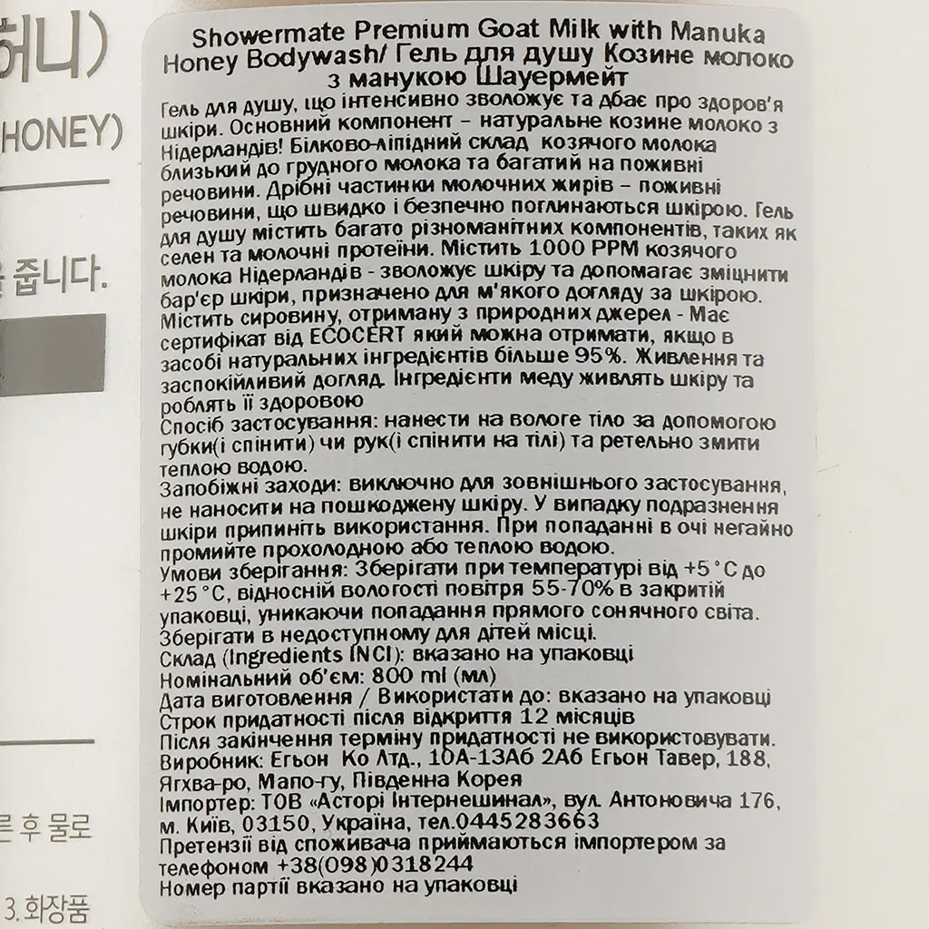 Гель для душу Shower Mate, з козячим молоком та медом манука, 800 мл - фото 3