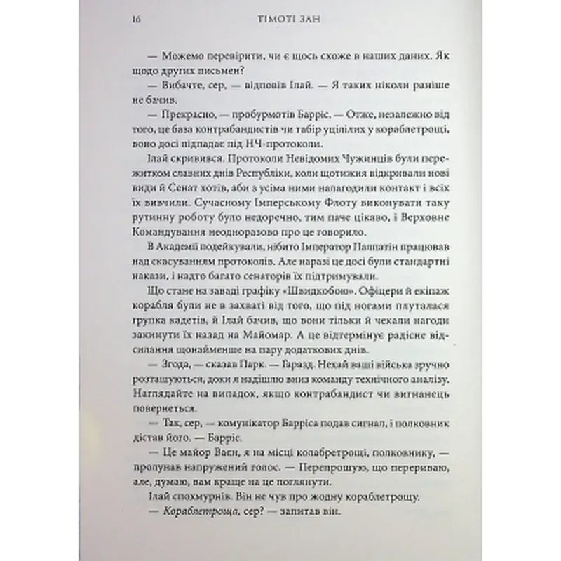 Книга Зоряні війни. Траун. Книга 1 - Тімоті Зан Varvar Publishing (9786170996145) - фото 7