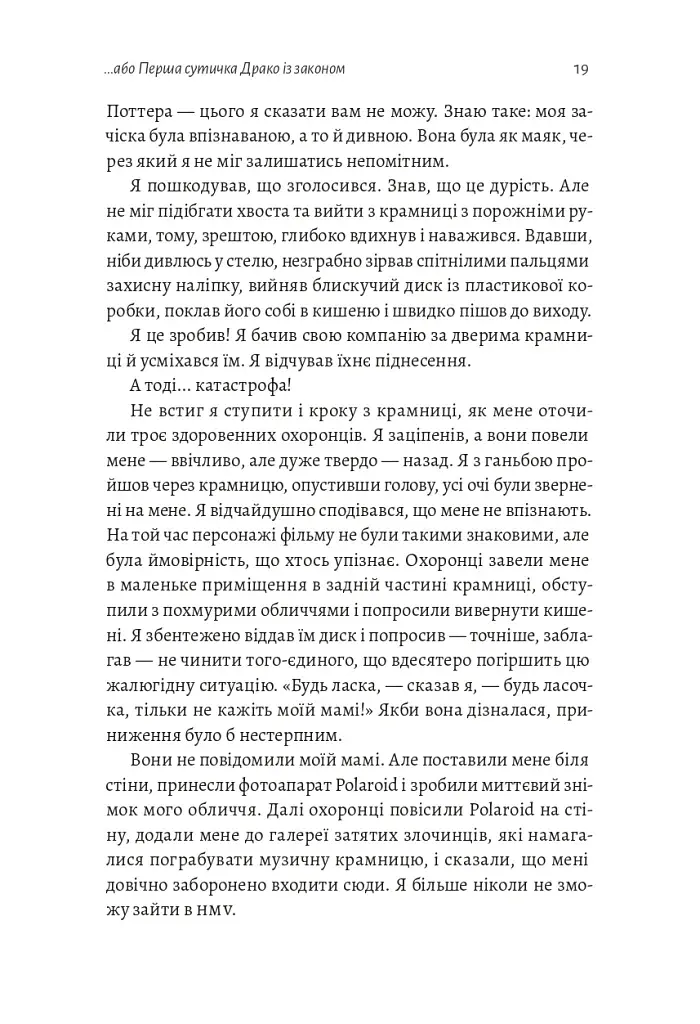 По той бік чарівної палички. Магія і хаос мого дорослішання - фото 15
