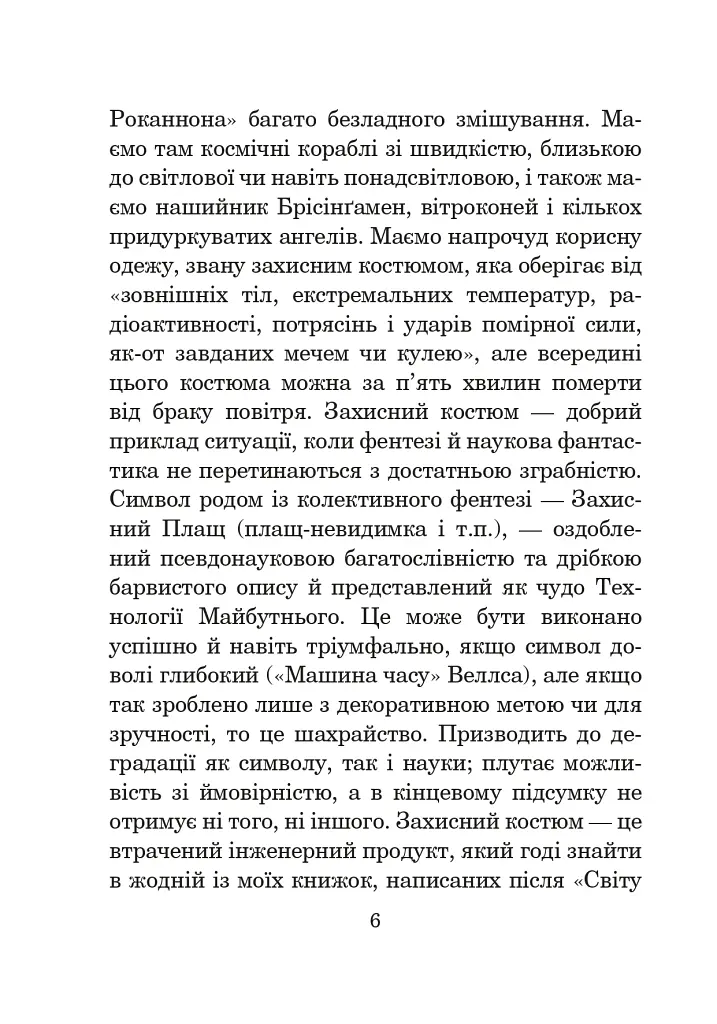 Світ Роканнона - фото 6
