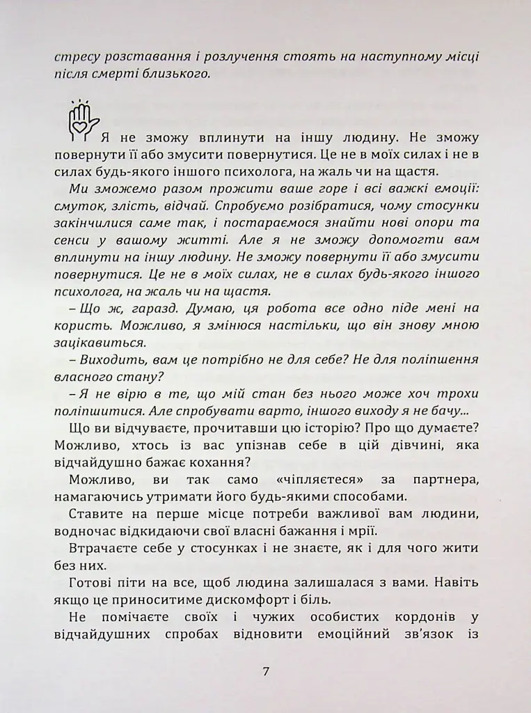 Перш ніж закохатися: як розірвати коло повторень - Марина Шульженко - фото 6