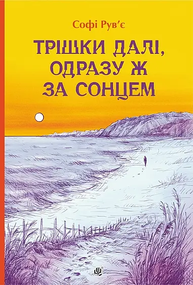 Трішки далі, одразу за сонцем