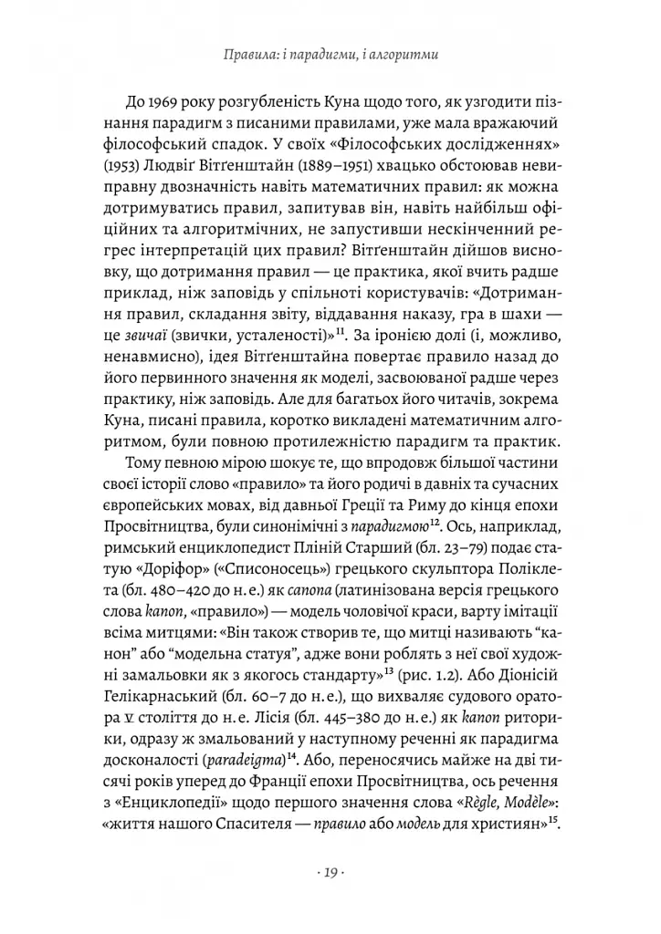 Коротка історія правил. Чому ми робимо так, а не інакше - Лоррейн Дастон - фото 13