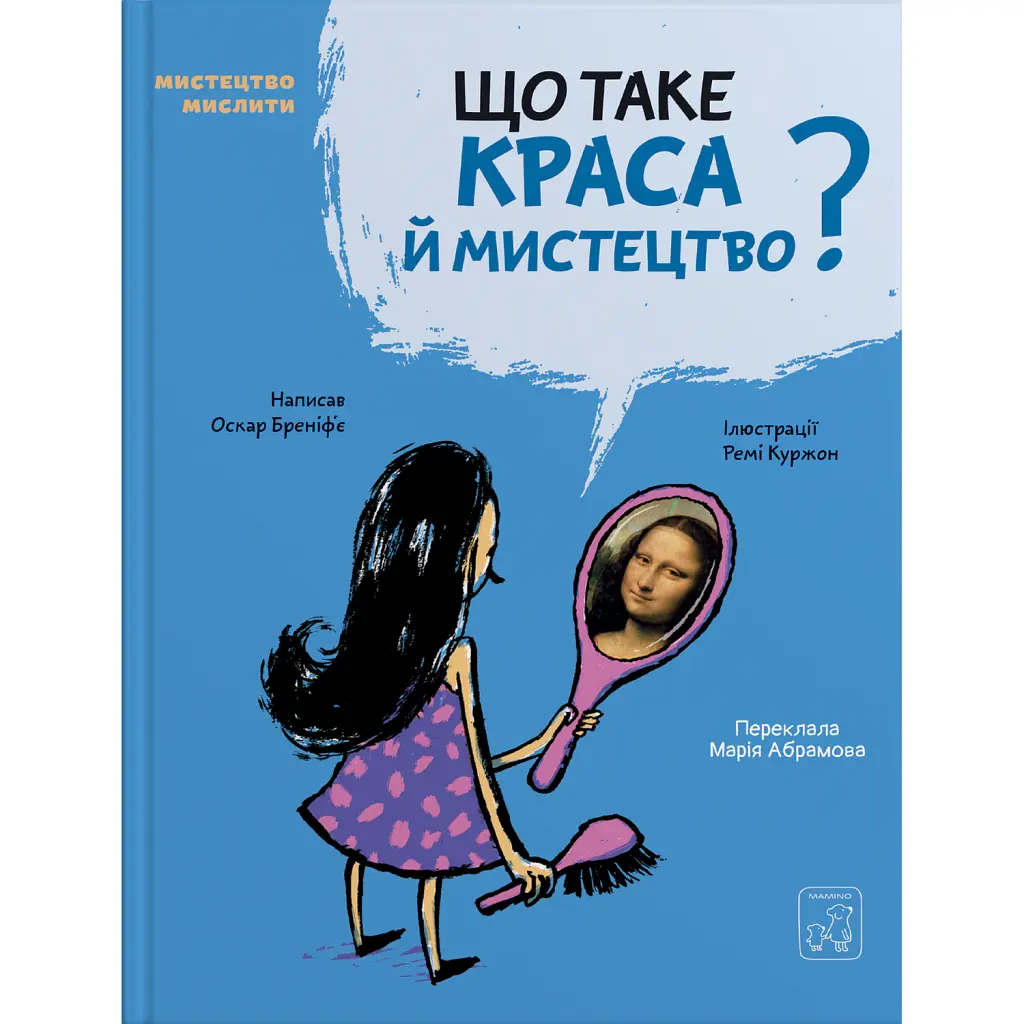 Що таке краса й мистецтво? - Оскар Бреніф'є