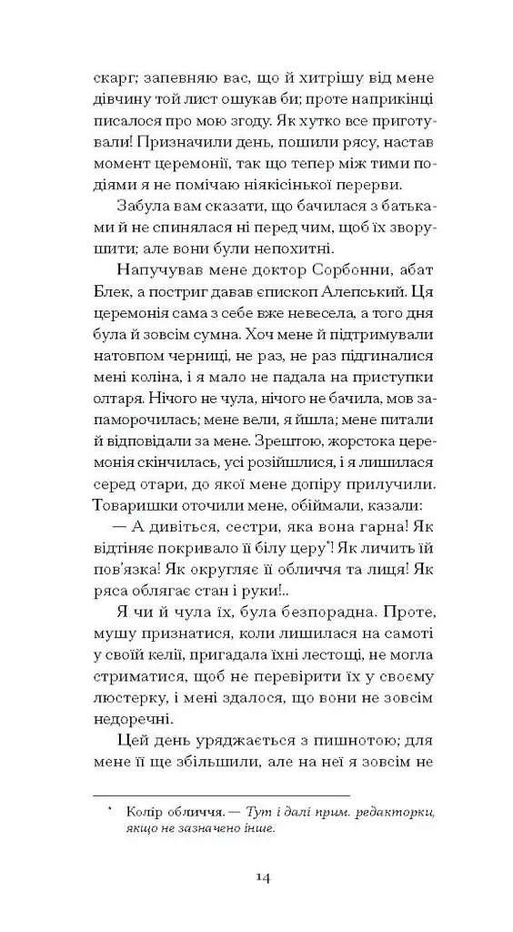Черниця. Вибрані твори - Дідро Дені (СТ902343У) - фото 9