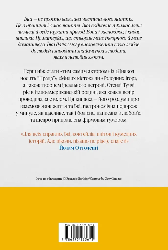 Смак. Мої історії про життя та їжу. Readeat limited edition - Стенлі Туччі - фото 6