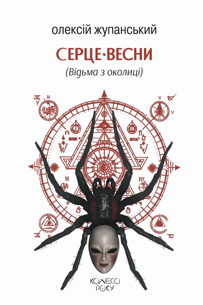 Серце весни (Відьма з околиці)