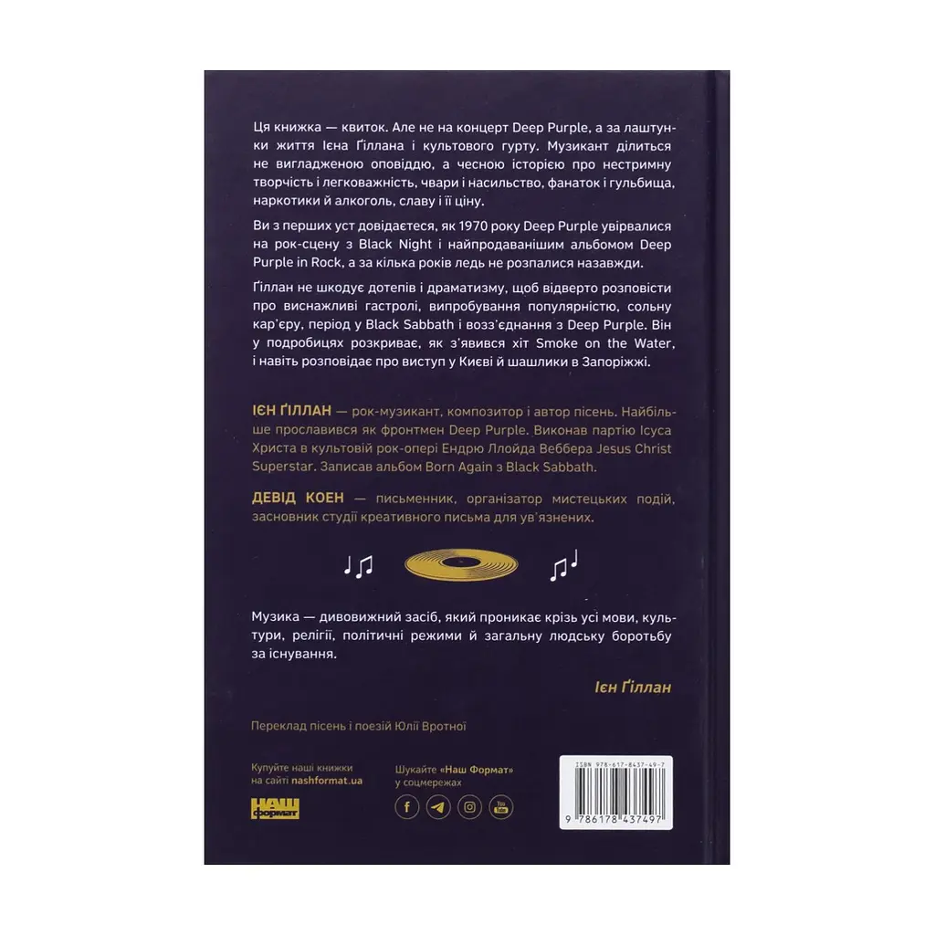 Книга Автобіографія вокаліста Deep Purple - Ієн Ґіллан, Девід Коен Наш Формат (9786178437497) - фото 3