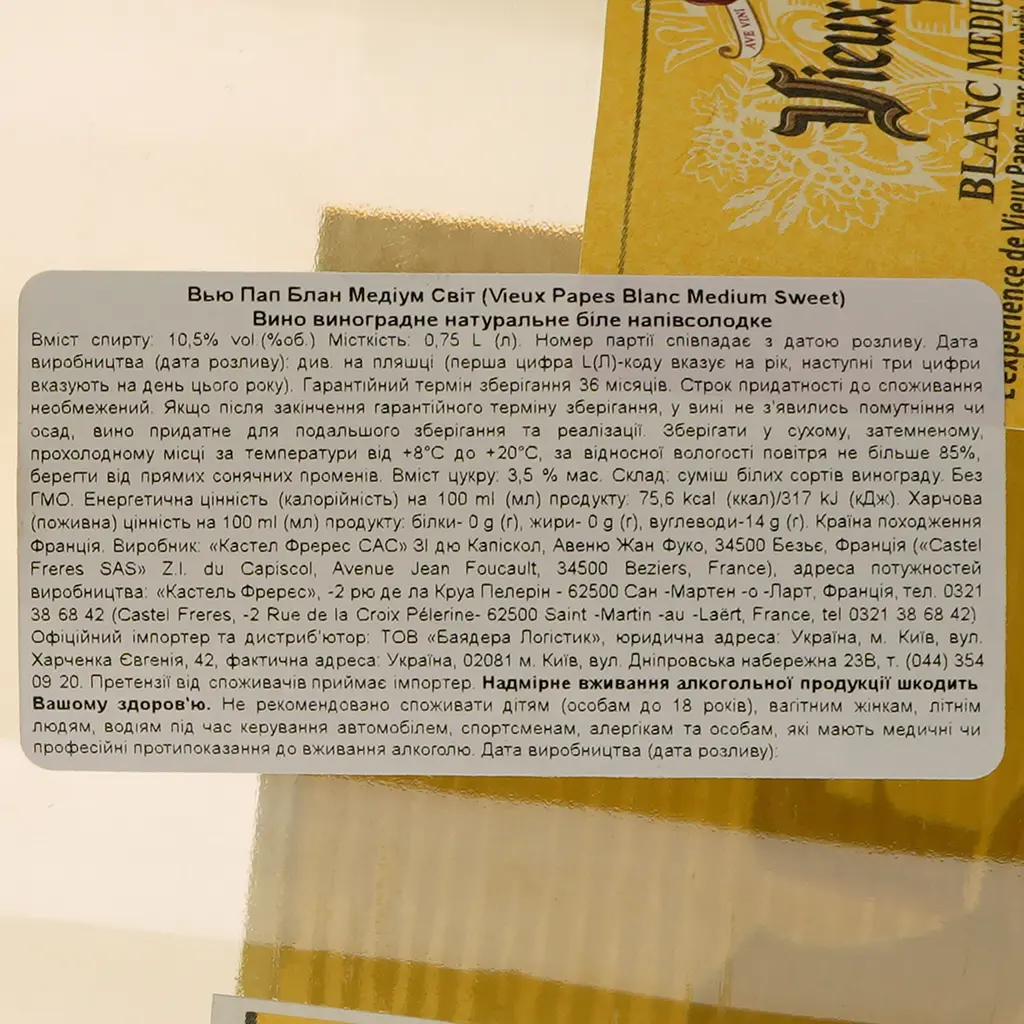 Уцінка. Вино Vieux Papes біле напівсолодке 0.75 л  - фото 3