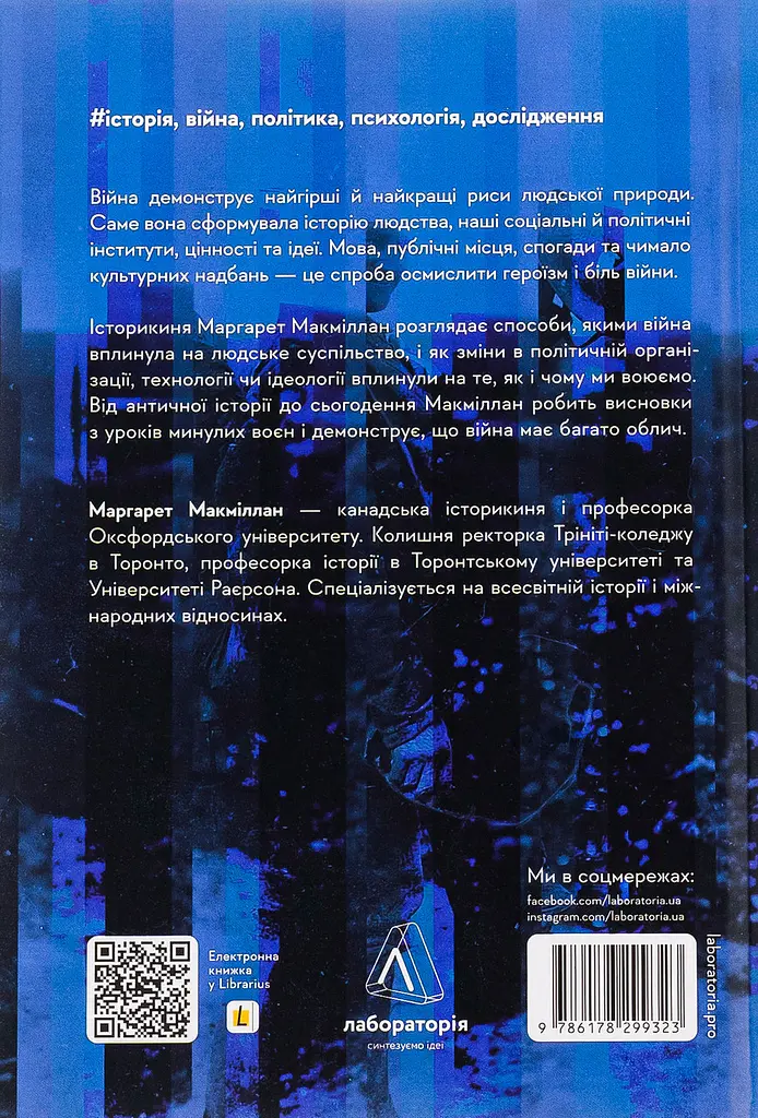 Війна. Як конфлікти формували нас Маргарет Макміллан Лабораторія, книга українською, тверда - фото 5