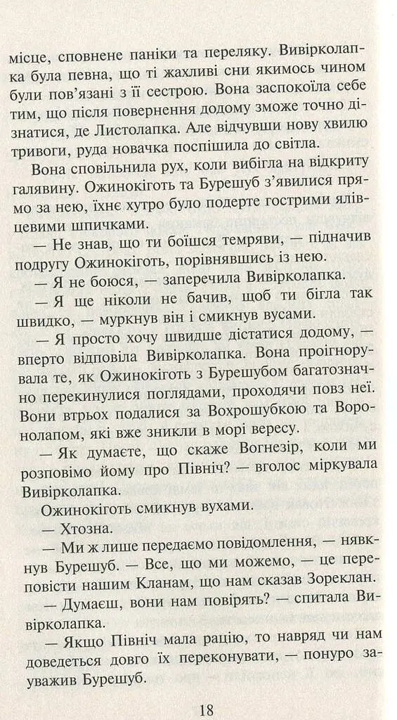 Коти-вояки. Нове пророцтво. Книга 3. Світанок - фото 9