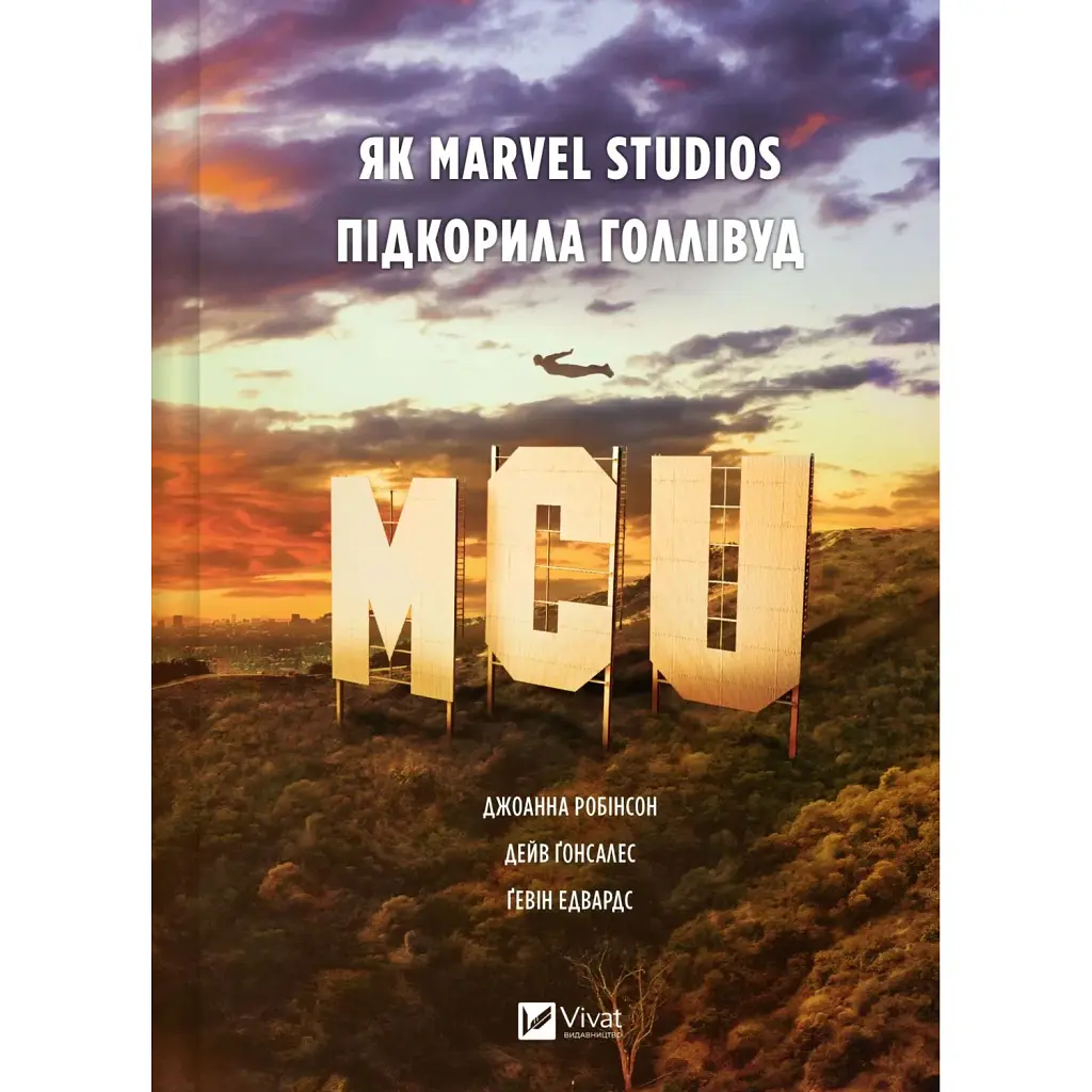 MCU: Як Marvel Studios підкорила Голлівуд - Джоанна Робінсон