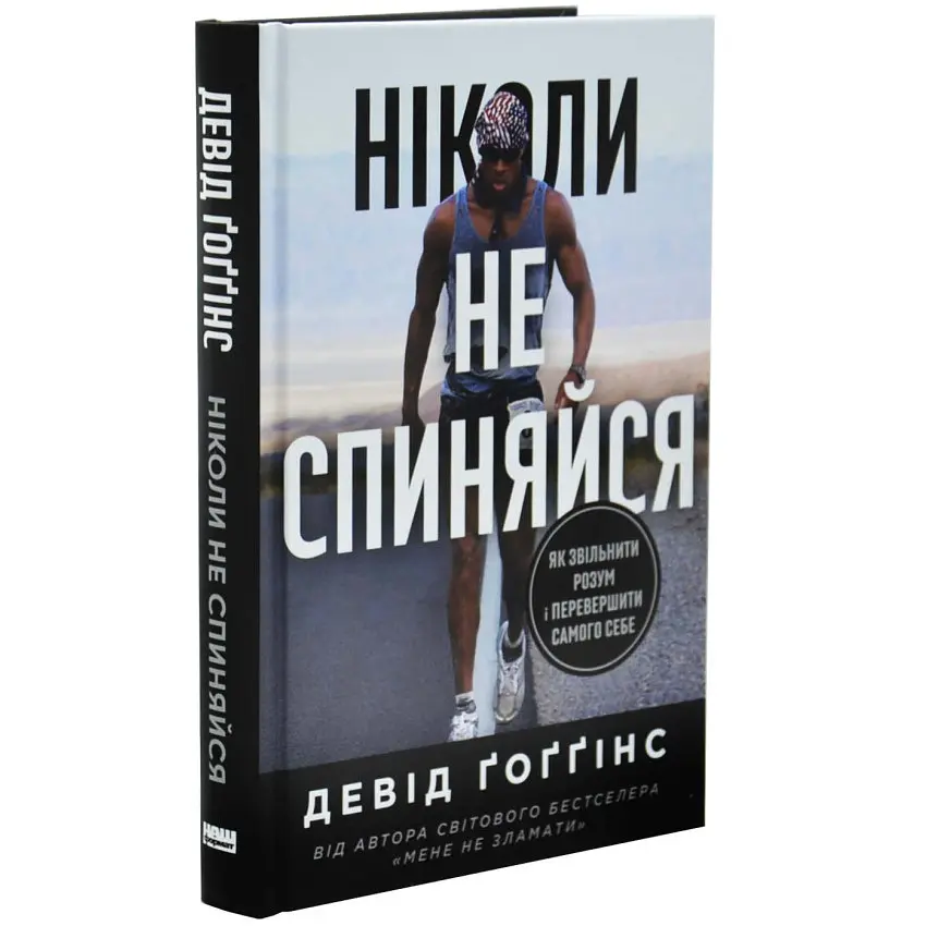 Ніколи не спиняйся. Як звільнити розум і перевершити самого себе — Девід Ґоґґінс | Наш Формат, книга українською, нова, тверда