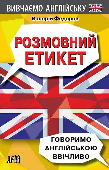 Розмовний Етикет. Говоримо англійською ввічливо