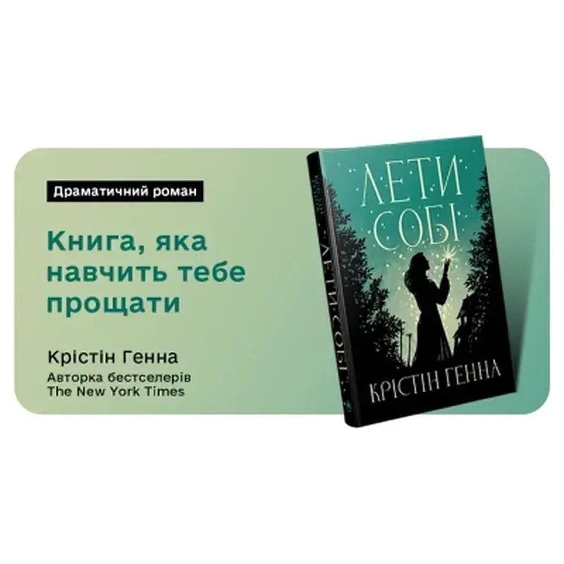 Книга Лети собі. Дилогія "Провулок Світлячків". Книга 2 - Крістін Генна Видавництво РМ (9786178603090) - фото 8