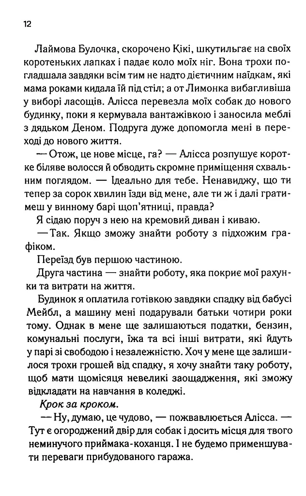 Посібник оптимістки з розбитого серця. Книга 1 - Дженніфер Гартманн - фото 6