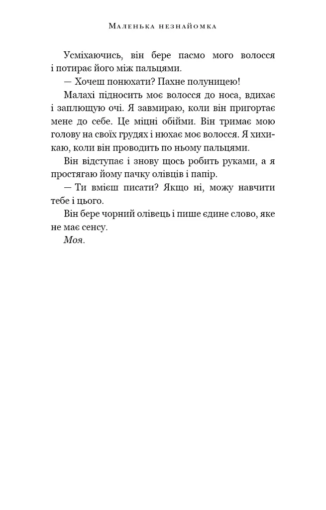 Маленька незнайомка. Павутина мовчання. Книга 1 - Лі Ріверс - фото 12
