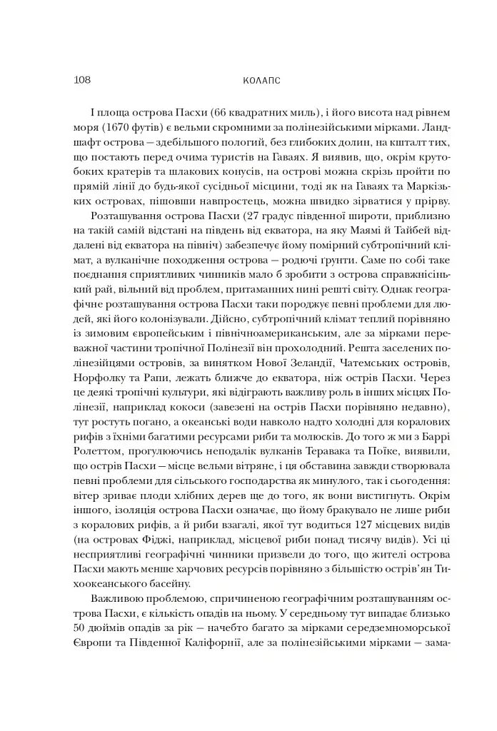 Колапс. Чому одні суспільства занепадають, а інші успішно розвиваються - фото 10