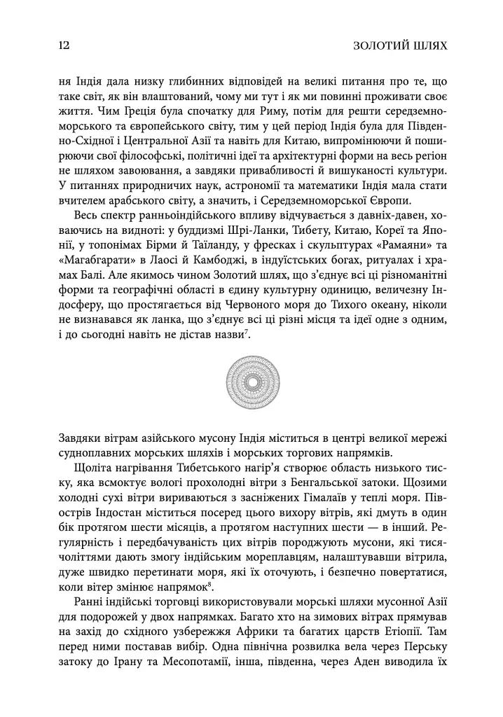 Золотий шлях. Як стародавня Індія змінила світ - Вільям Далрімпл - фото 8