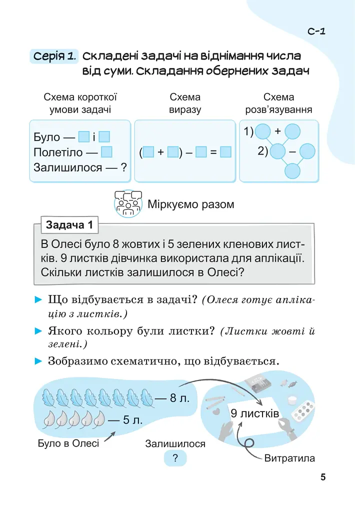 Вчимося розв'язувати задачі з математики. 2 клас - Світлана Логачевська - фото 4