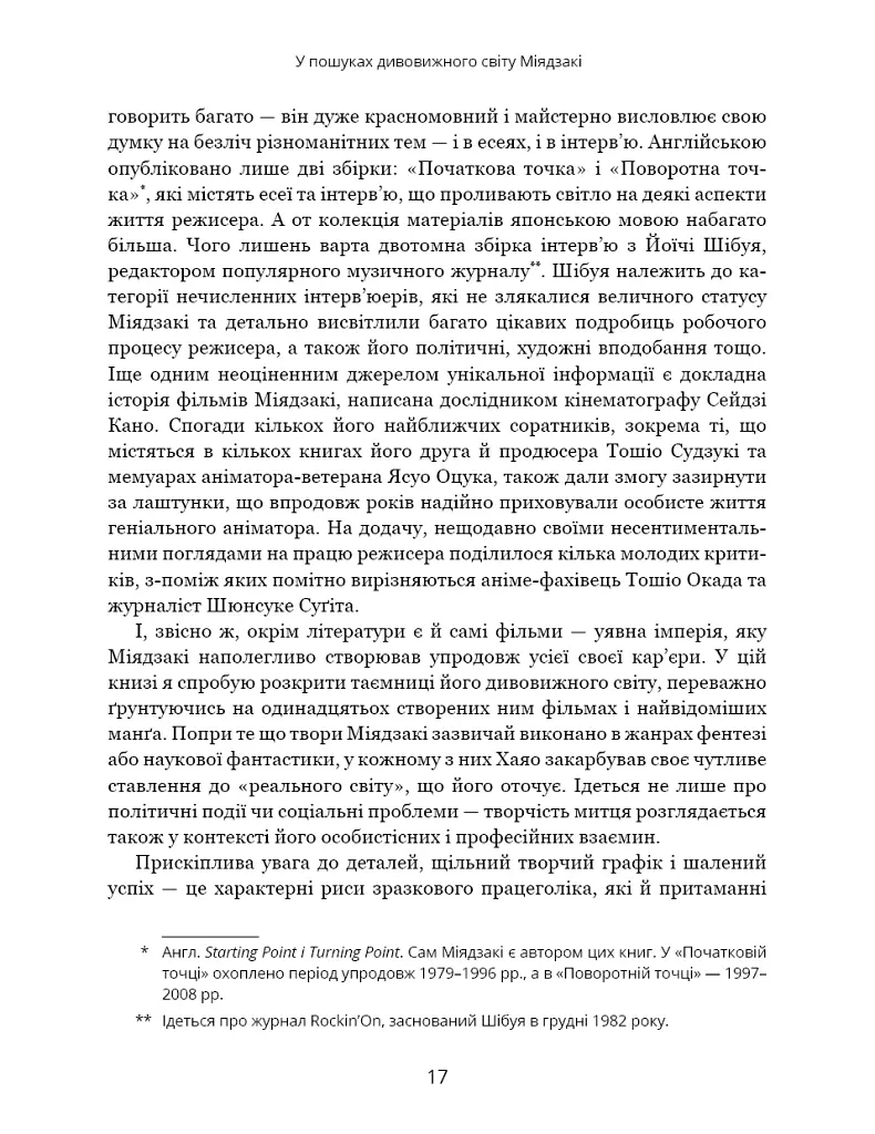 Дивовижний світ Хаяо Міядзакі. Життя у мистецтві - С’юзан Нейпір - фото 9