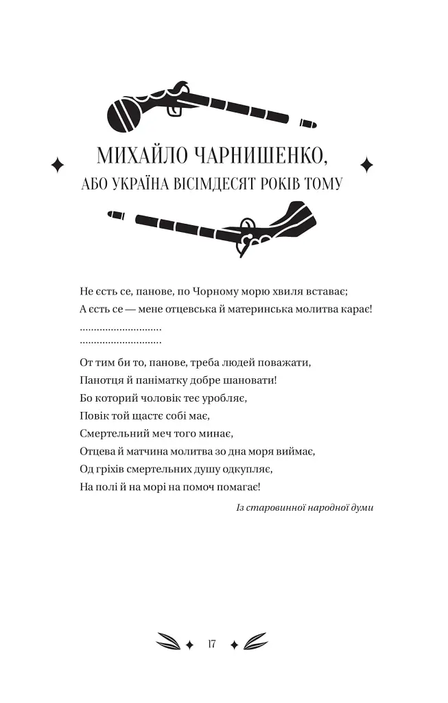 Михайло Чарнишенко, або Україна вісімдесят років тому - Пантелеймон Куліш - фото 16