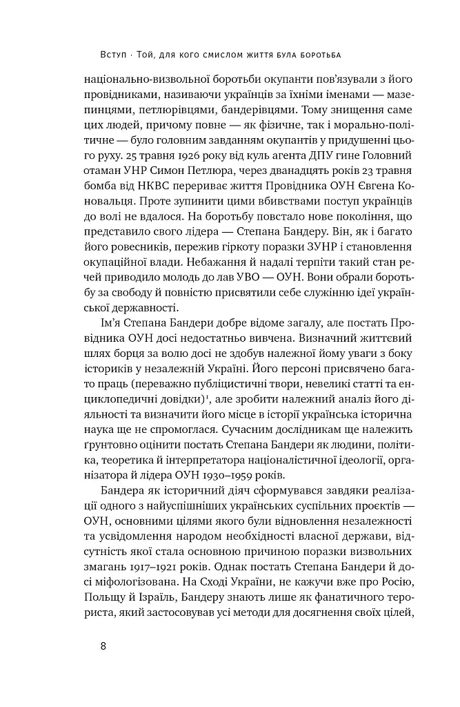 Степан Бандера. Провідник української ідеї - фото 8