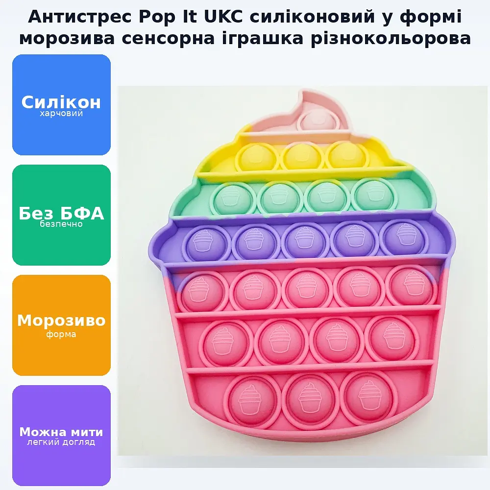 Сенсорна іграшка антистрес силіконова нескінченна пухирця попить щільний UKC Pop It Fidget морозиво 1 різнокольоровий