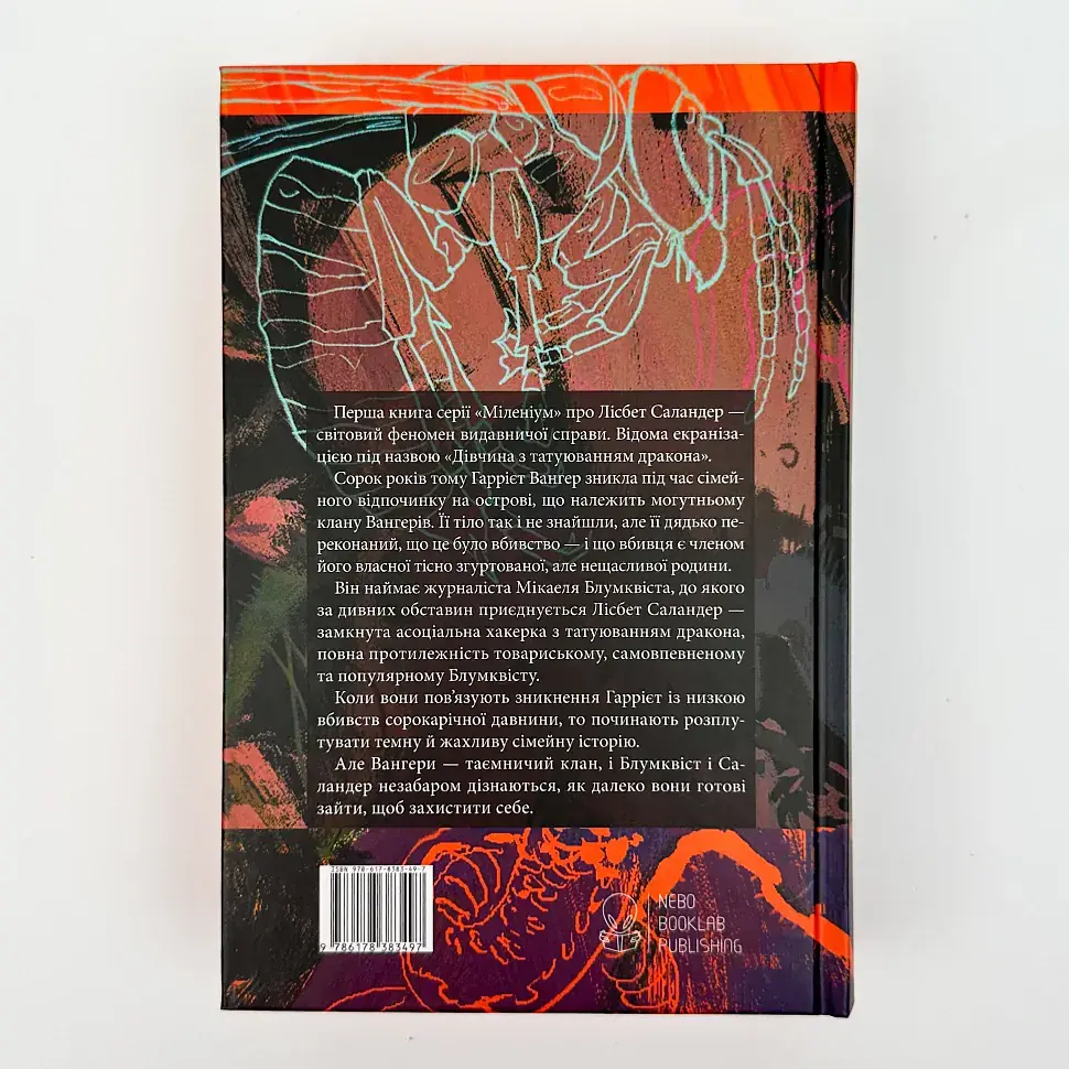 Чоловіки, які ненавидять жінок - Стіг Ларссон | Nebo Booklab Publishing, книга українською, нова, тверда - фото 5