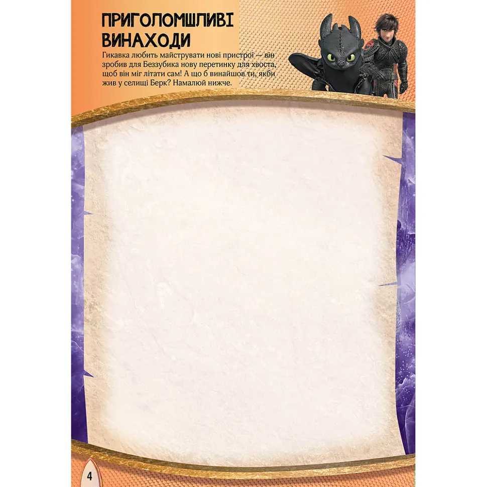 Развивающая книжка "Как приручить Дракона. Пора летать!" Ранок 901711 активити с фигурками - фото 6