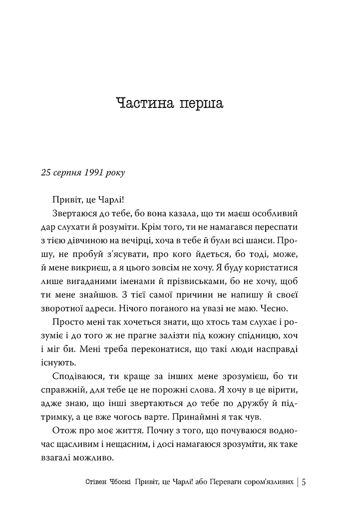 Привіт, це Чарлі! або Переваги сором’язливих - фото 2