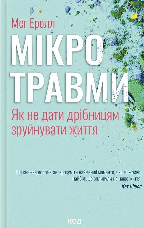 Мікротравми. Як не дати дрібницям зруйнувати життя - фото 1