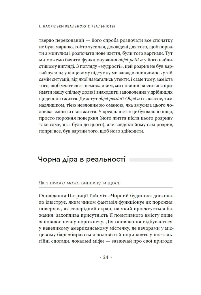 Погляд навскіс. Вступ до теорії Жака Лакана через популярну культуру - фото 12