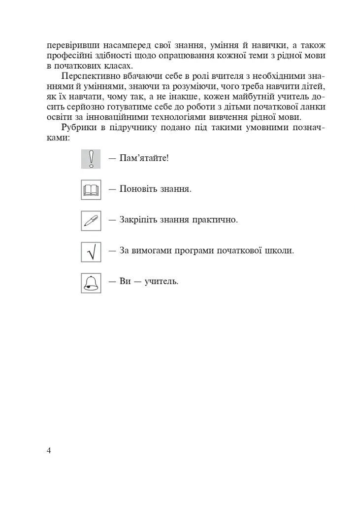 Українська мова з методикою навчання в початкових класах. Інтегрований курс - Галина Ткачук - фото 3
