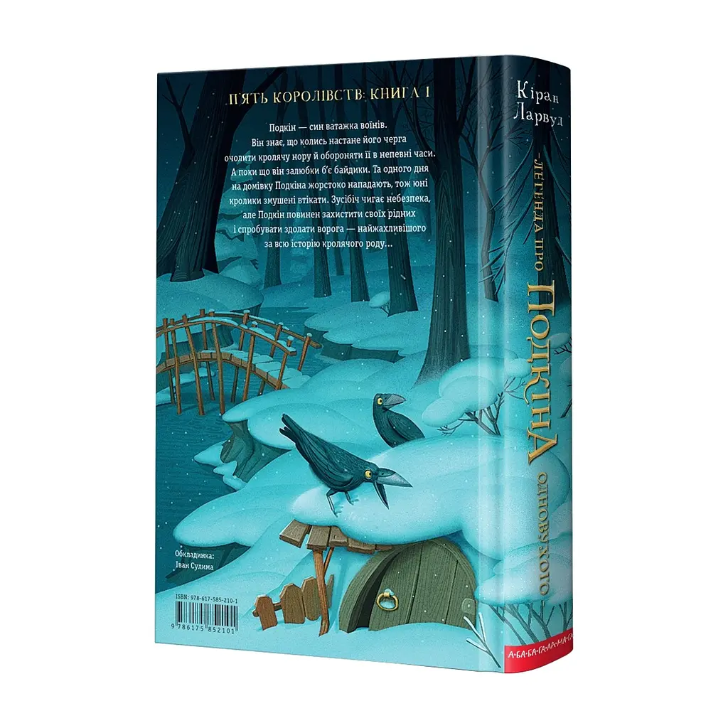 Книга Легенда про Подкіна Одновухого - Кіран Ларвуд А-ба-ба-га-ла-ма-га (9786175852101) - фото 2